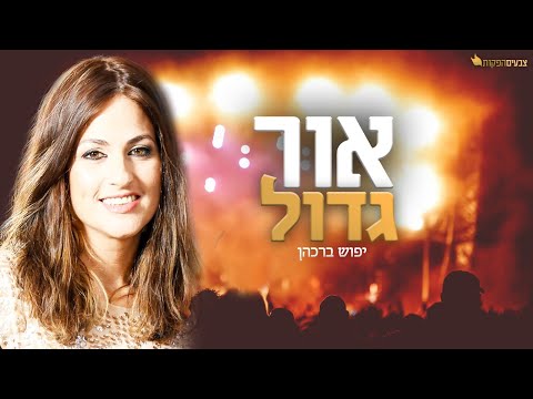 יפוש ברכהן אור גדול מיוחד לנשים קאבר אמיר דדון Amir Dadon Or Gadol צבעים הפקות 