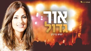 Miniatura de vídeo de "יפוש ברכהן - אור גדול • מיוחד | לנשים (קאבר אמיר דדון) - Amir Dadon - Or Gadol \\ צבעים הפקות"