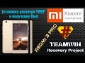 Установка TWRP и получение Root на Xiaomi Redmi 3/3 Pro