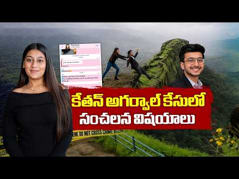 Ketan Agarwal Case: కేతన్ అగర్వాల్ హ*త్య కేసులో విస్తుగొలిపే విషయాలు | NTV Telugu - NTVTELUGU
