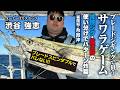 ブレードジギングで狙うサワラゲーム/福岡県糸島沖