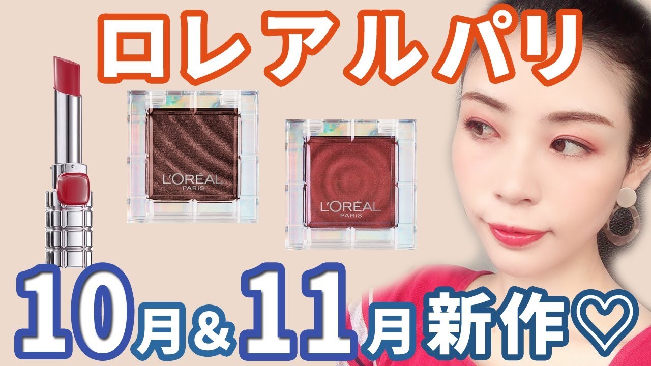10/11＆11/1発売】ロレアルパリ新作シャドウ＆名品リップで秋メイク 