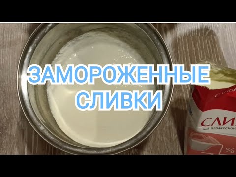 Замороженные СЛИВКИ🥛Нужно выбросить? Их не спасти?