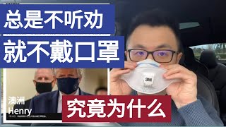 澳洲疫情蔓延这么严重才呼吁戴口罩，是不是太晚了？！为什么西方社会就是不听劝，不肯戴口罩？