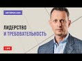 О лидерстве и требовательности. Прямой эфир, Александр Фридман, консультант