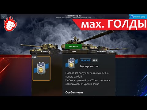 Видео: Выжми максимум ГОЛДЫ из бустеров! Tanks Blitz