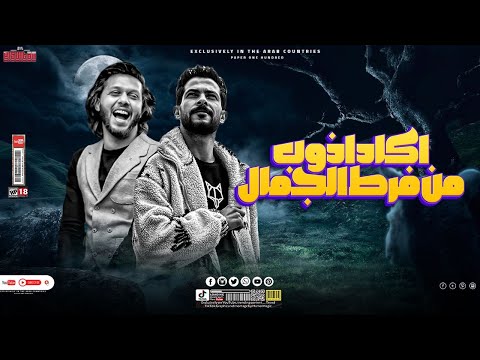 اكادو من فرط الجمال اذوب شئلشه عبسلام