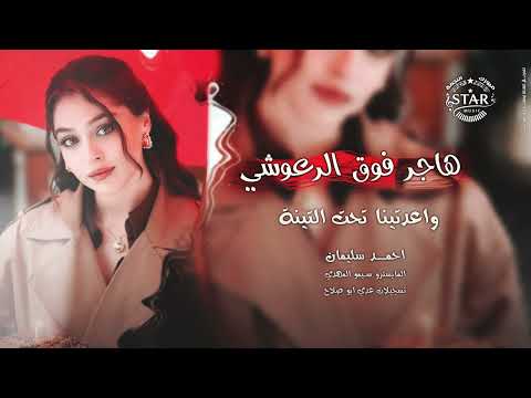 هاجر فوق الرعوشي ترند اليتك توك 2025 احمد سليمان مطلوبه اكثر شي 