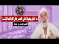 ما الذى يعيننا على الصبر على الابتلاءات الشيخ وجدي غنيم 