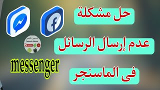 حل مشكلة عدم ارسال الرسائل فى الماسنجر messenger 2023/حل مشكلة حدث خطأ يرجى اعادة المحاولة messenger