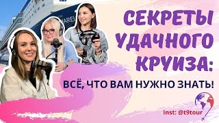 Секреты Удачного Круиза: Все Что Вам Нужно Знать о Путешествиях На Круизах!