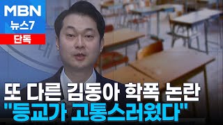 [단독] 김동아 또다른 학폭 피해자 증언 