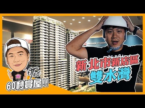 【35線上賞屋】新北市新店區-雙水灣-60秒賞屋