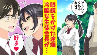 【漫画】僕が眼鏡をかけた途端、冷酷な生徒会長の態度が激変した「あなたは私の運命の人よ　付き合ってください」実は彼女は重度の眼鏡フェチだった（恋愛マンガ動画）