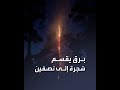 برق يقسم شجرة إلى نصفين برق يقسم شجرة إلى نصفين
