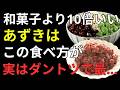 【医師解説】あずきを毎日食べると体はどう変わる？健康寿命を延ばす正しい食べ方4選｜血管・腎臓・肝臓・貧血対策| 健康寿命