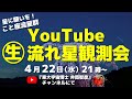 生・流れ星観測会!4月こと座流星群&宇宙トークショー