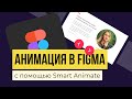Как сделать анимацию слайдера в Figma?