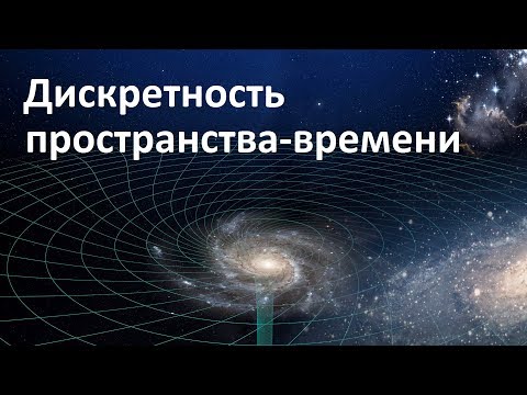 Дискретность пространства-времени | Общая теория относительности Эйнштейна