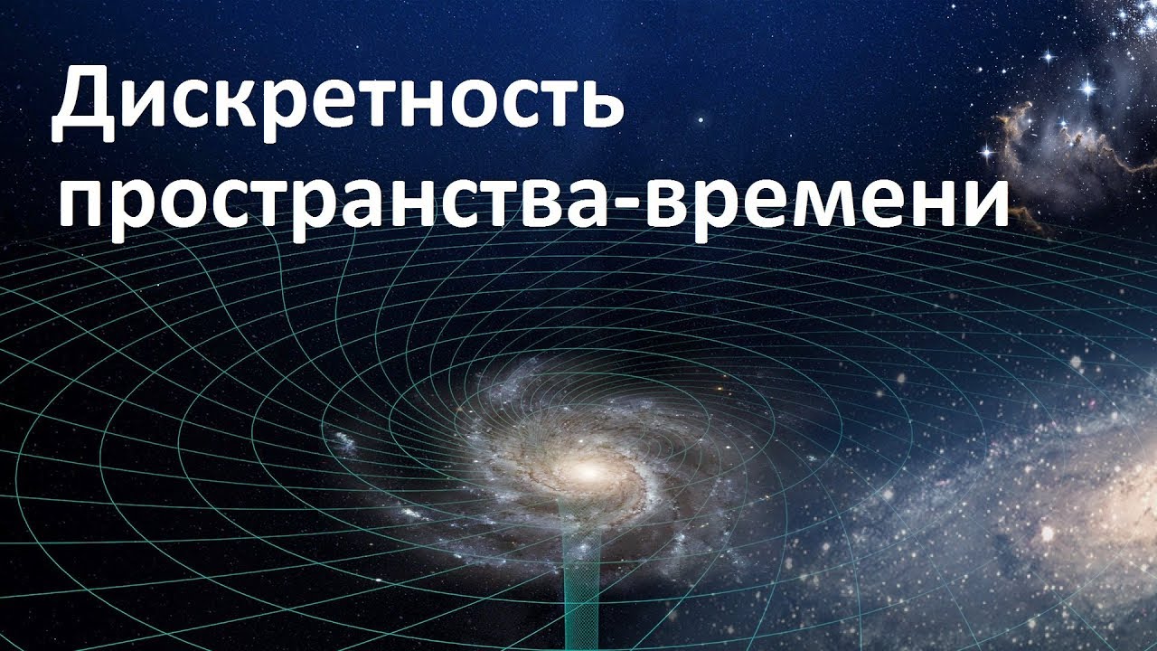 Реферат: Пространство и время 4