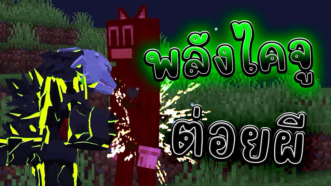 เอาพลังไคจูจากโรลเพลย์มาตบผีมายคราฟ | Minecraft
