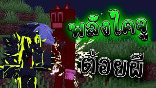 ปกคลิป เอาพลังไคจูจากโรลเพลย์มาตบผีมายคราฟ | Minecraft โดย OwenKingDoM