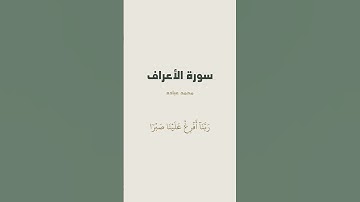 آية 126 من سورة الأعراف للقارئ محمد عباده