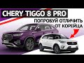 CHERY TIGGO 8 PRO от корейцев снаружи уже не отличить. Обзор и тест-драйв Тигго 8 Про