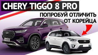 CHERY TIGGO 8 PRO от корейцев снаружи уже не отличить. Обзор и тест-драйв Тигго 8 Про