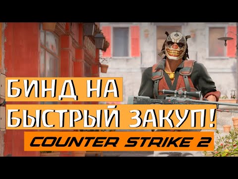БЫСТРЫЙ ЗАКУП ОРУЖИЯ В КС 2 / БИНД НА БЫСТРЫЙ ЗАКУП ОРУЖИЯ В КС 2