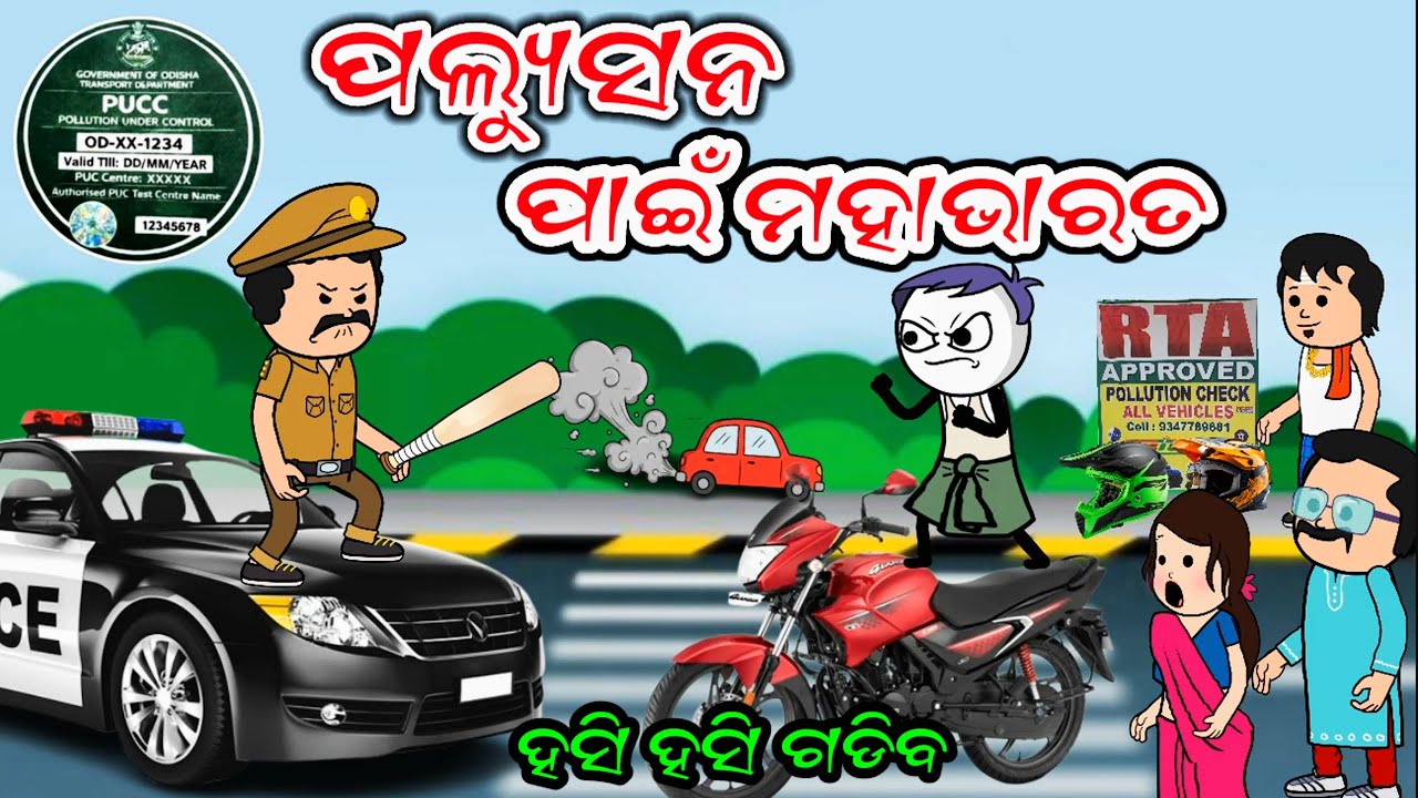 😂 ପଲ୍ୟୁସନ ପାଇଁ ମହାଭାରତ 🤣 | ଏହି ଭିଡିଓ ଦେଖିଲେ ହସ ଅଟକିବ ନାହିଁ | Odia Comedy Video || Kathia Comedy 