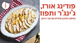 מתכון לפודינג אורז, ג’ינג’ר ותפוז של אבי ביטון