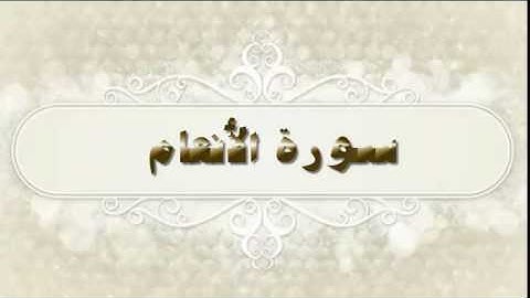 مقاصد السور( سورة الأنعام)للشيخ محمد بن عبد العزيز الخضيري