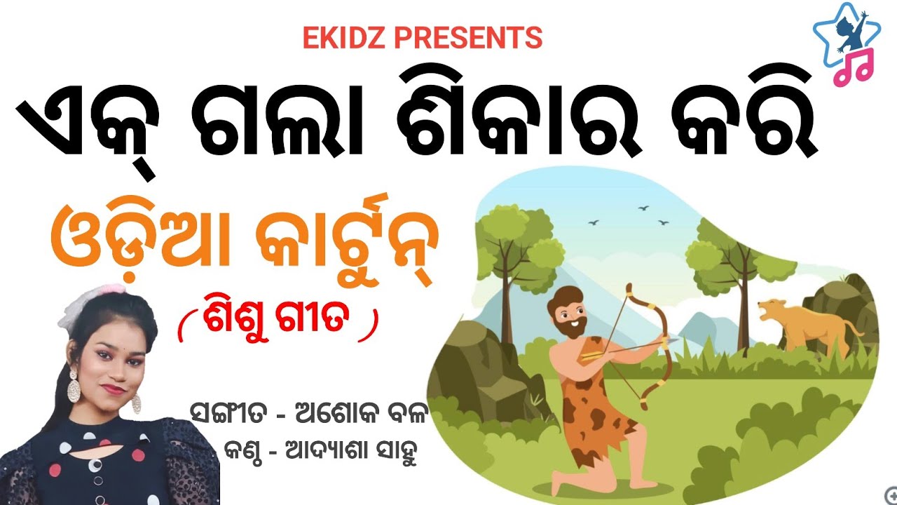 Odia Rhymes       Ek Gala Sikara Kari ekidz