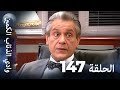 وادي الذئاب الكمين الحلقة 147 بجودة عالية الدقة الإصدار الجديد 