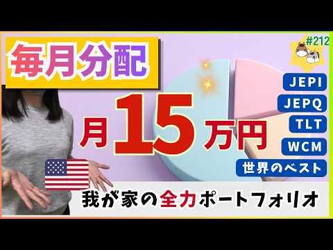 ［毎月分配］月15万円の不労所得を達成│13銘柄に分散投資する夫婦の全力ポートフォリオ紹介│目指せ配当金生活 vol 212