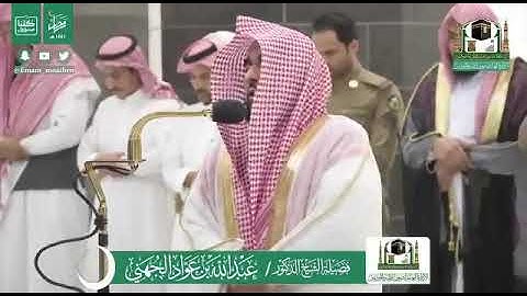 ✨ |تلاوة خاشعة لسورة الشورى من صلاة الفجر ٢٤ رمضان ١٤٤١هـ • الشيخ د. #عبدالله_الجهني