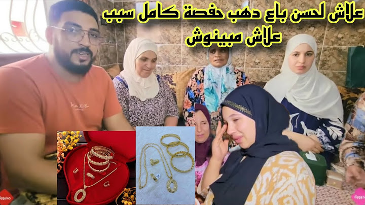 علاش لحسن مبغاش يبين ذهب حفصة وحقيقة علاش باعو وفين فلوسو 😳موقف لا يحسد عليه لحسن تحت المجهر 😱