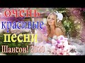 Новинка песни 2020💟Вот песни Нереально красивый Шансон! года 2020💟Сборник Зажигательные песни!!!