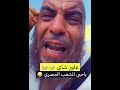 يوم عرفه حاج مصري يطلب كاسة شاي بدل ا من المظلة الشمسية