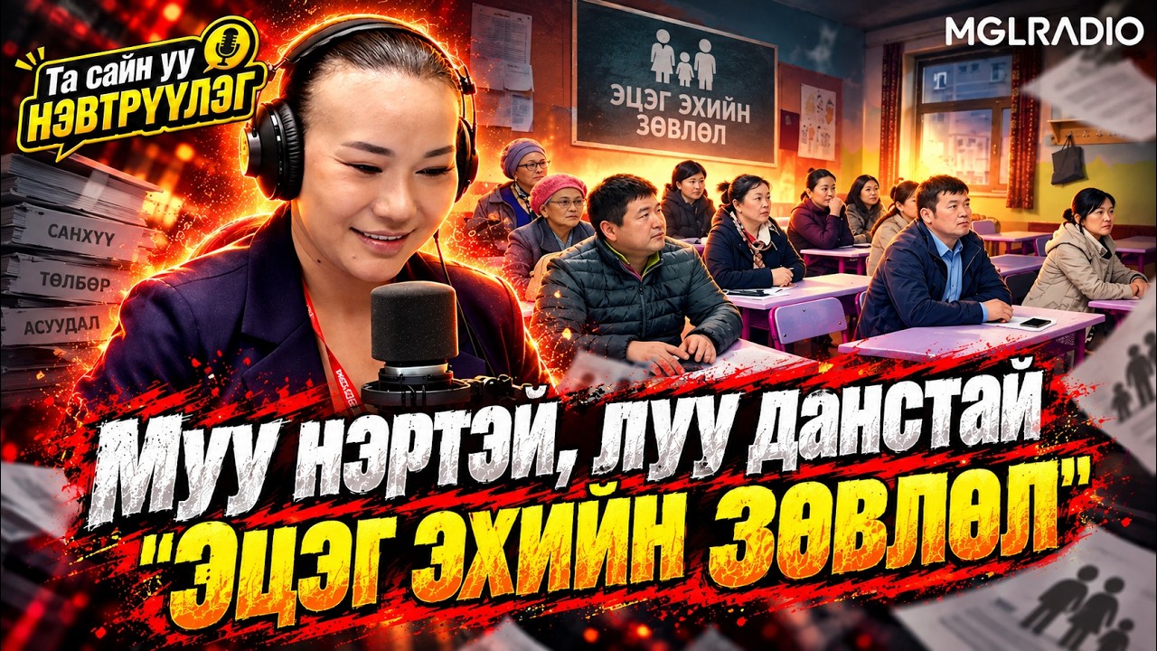 Та сайн уу | 2026-10-07 | Муу нэртэй, луу данстай "Эцэг эхийн зөвлөл"