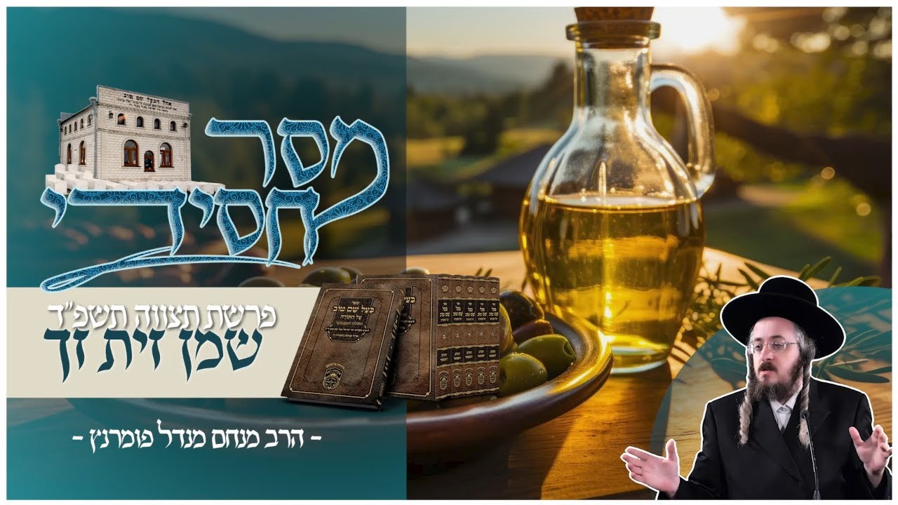 הרב מנחם מנדל פומרנץ | מסר חסידי - פרשת תצוה תשפ"ד • שמן זית זך •