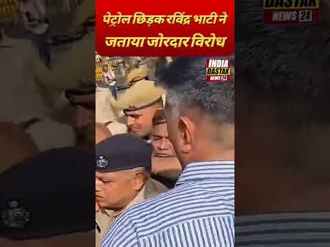 खुद पर पेट्रोल छिड़क रविंद्र भाटी ने सरकार के खिलाफ जताया विरोध
