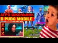 АГРО-ШКОЛЬНИК В PUBG MOBILE | ТДМ ЗАБИВ 1 НА 1