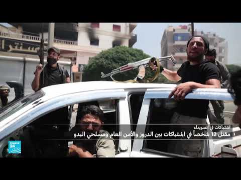 تجدد الاشتباكات في السويداء وسقوط قتلى وجرحى