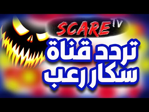 تردد قناة رعب علي النايل سات  تردد قناة سكار