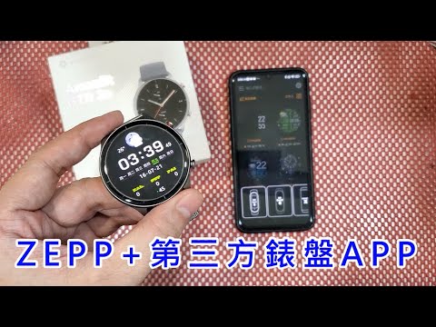 【 ZEPP搭配第三方APP更換錶盤】華米 Amazfit GTR 2e 連線教學 amazfaces app 更改錶面 HUAWEI WATCH GT 適用