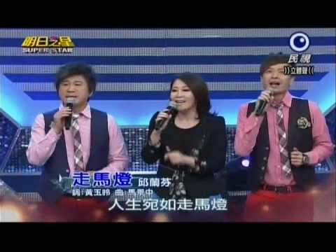 明日之星0316日#228大開場-張秀卿演唱走馬燈