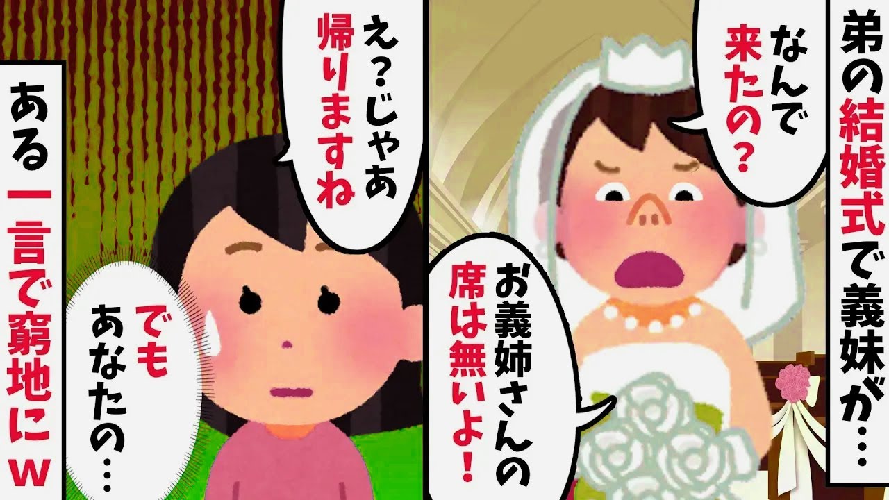 結婚式で私の席を用意しない義妹→その後、父の一言で新婦が窮地に…！【2chスカッと修羅場スレ】【ゆっくり解説】