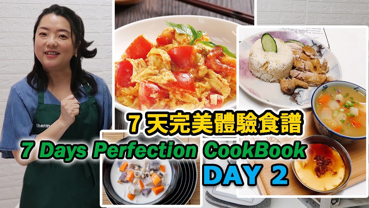 Thermomix 7 Days Perfection Cookbook Day 2| 美善品7天完美體驗食譜 第二天【euniceliciousTV】